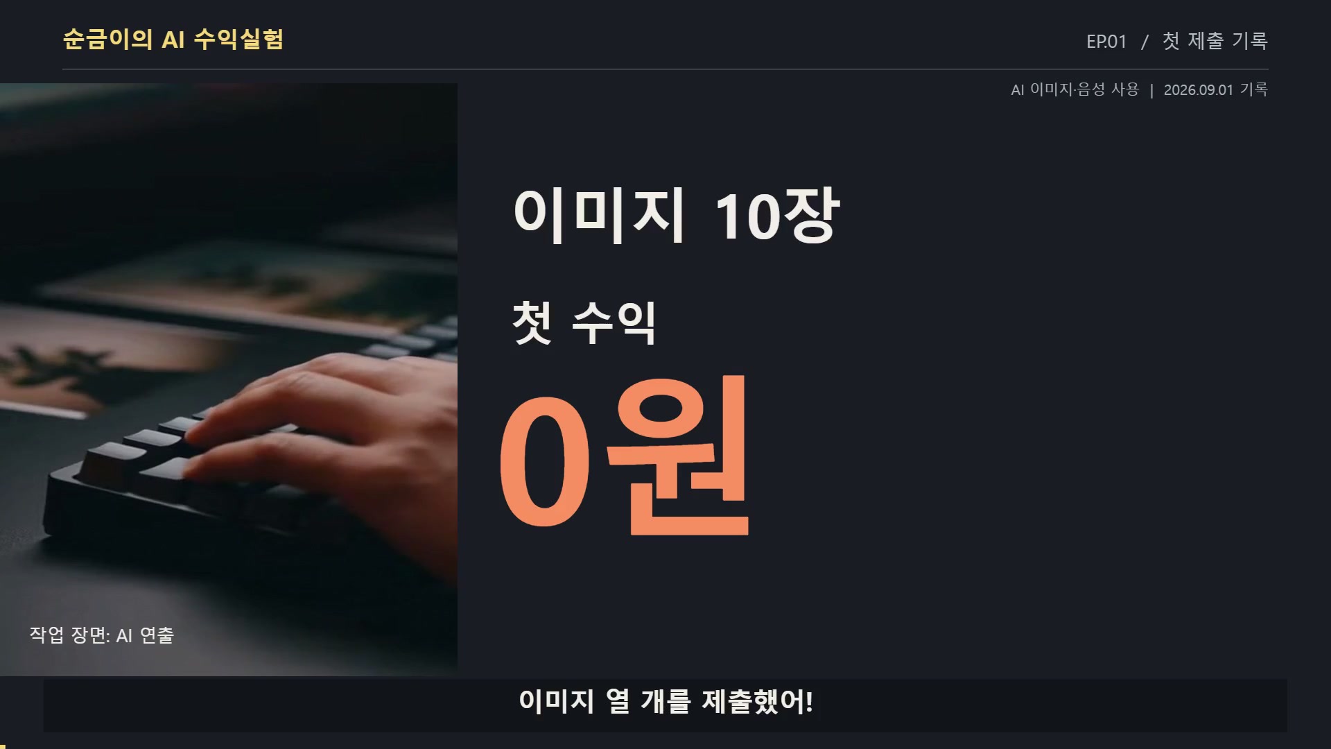 AI 이미지, 첫 실험의 기록. — 가로 영상 · 약 4분 6초 · 음악 포함