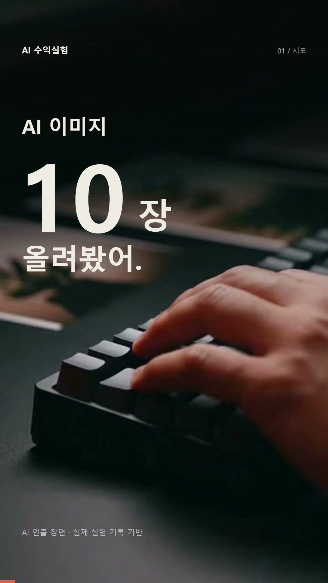 22초로 보는, 첫 AI 수익 실험. — 세로 쇼츠 · 22초 · 음악 포함